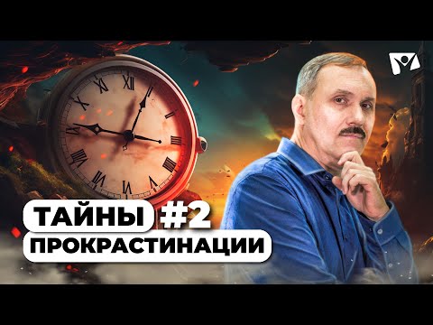 Видео: Моя прокрастинация: страх, влияние детства и неверная самооценка  |  Прокрастинация