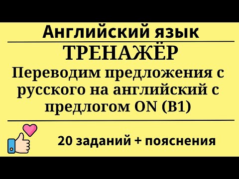 Видео: Тренажёр. Переводим предложения с русского на английский с предлогом ON. (B1). Простой английский.