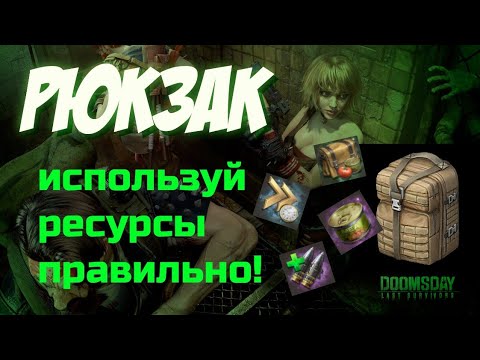 Видео: doomsday: last survivors: что в вашей СУМКЕ? ГАЙД по содержимому рюкзака.