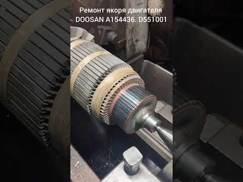 Видео: Ремонт якоря двигателя DOOSAN A154436.  D551001.