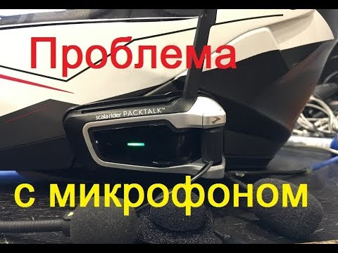Видео: Scala rider Packtalk. Проблема с микрофоном.