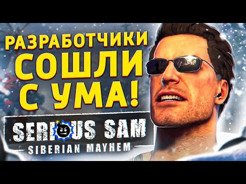 Видео: ВЕЛИЧАЙШИЙ ШУТЕР В 2022 ГОДУ! | ЧТО Я ДУМАЮ ПРО SERIOUS SAM: SIBERIAN MAYHEM?