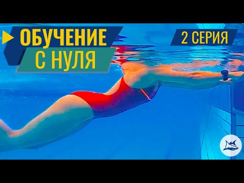 Видео: КАК НАУЧИТЬСЯ ПЛАВАТЬ КРОЛЕМ. 2 СЕРИЯ