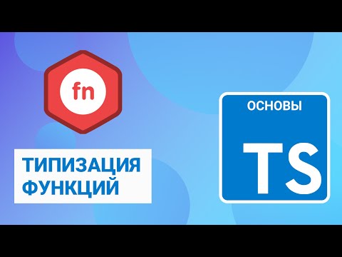 Видео: Типизация функций в TypeScript