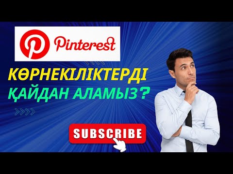 Видео: Pinterest бағдарламасы арқылы дайын көрнекіліктерді алу
