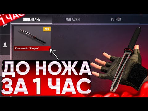Видео: 😱ТРЕЙД С НУЛЯ ДО НОЖА #3 | ТРЕЙД В СТАНДОФФ 2