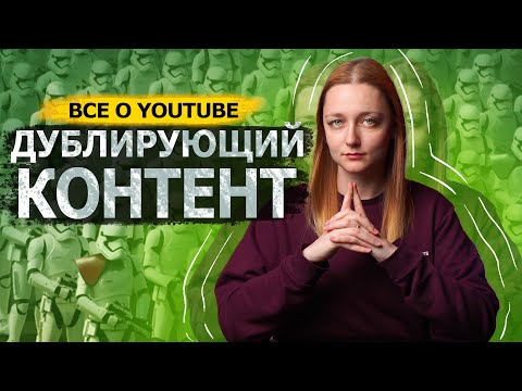 Видео: Можно ли вести канал на двух языках? Что такое дублирующий контент на YouTube?