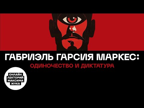 Видео: ГАБРИЭЛЬ ГАРСИЯ МАРКЕС: ОДИНОЧЕСТВО И ДИКТАТУРА