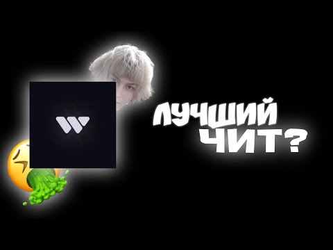 Видео: Wexside ГО$НО? | Обзор на Wexside