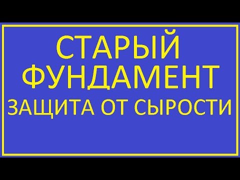 Видео: СТАРЫЙ ФУНДАМЕНТ ЗАЩИТА ОТ СЫРОСТИ /  OLD FOUNDATION PROTECTION AGAINST DAMP