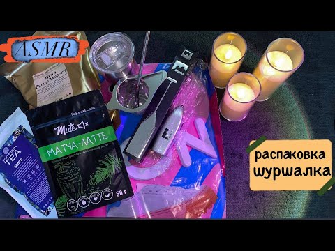 Видео: ♡ ASMR ✨РАСПАКОВКА unpacking  покупок /🛍️ 📦• шуршу упаковкой 💯 триггеры • мурашечно •  с шёпотом  🌿