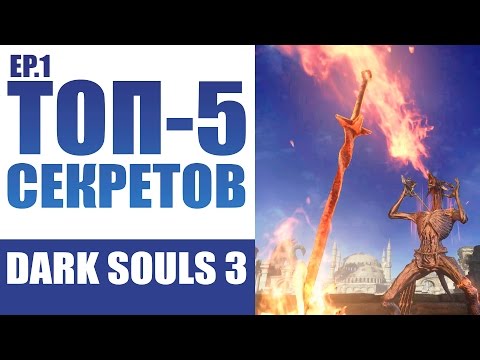 Видео: СЕКРЕТЫ DARK SOULS 3 - ЭПИЗОД ПЕРВЫЙ