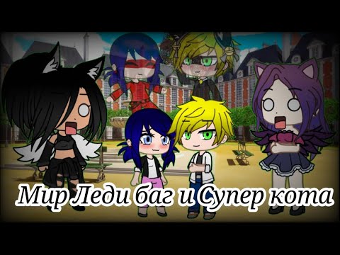 Видео: Мы попали в мир Леди баг и Супер кота//Gacha Club//By AnyDaMay