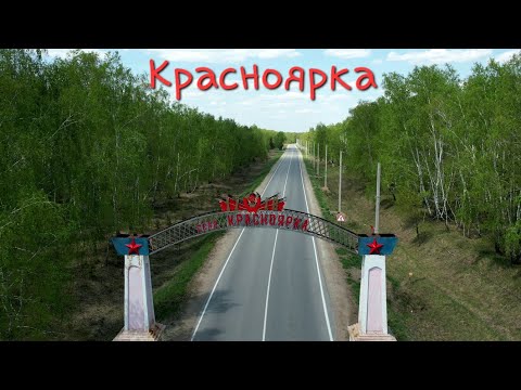 Видео: Красноярка⤴️Омский район Омской области.