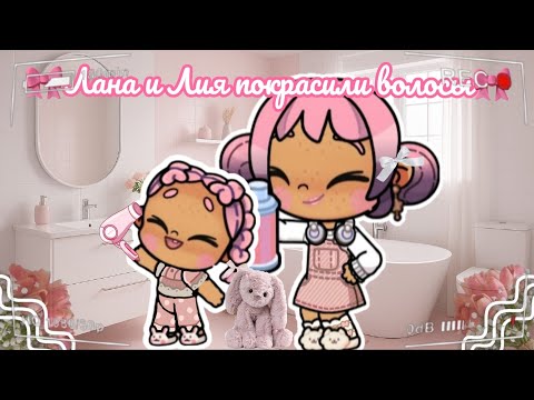 Видео: 🎀Лана и Лия покрасили волосы🎀 Аватар ворлд рутина влог Avatar world routine vlog 