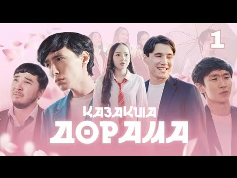 Видео: Қазақша дорама | 1 серия