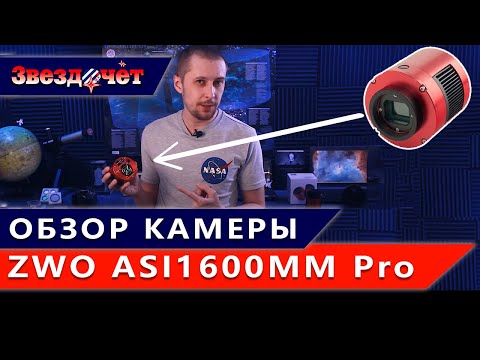 Видео: Астрокамера ZWO ASI 1600MM Pro (mono) ★ Обзор