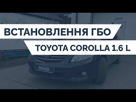 Видео: ВСТАНОВЛЕННЯ ГБО НА TOYOTA COROLLA 1.6 L | PROFIGAS