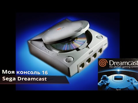 Видео: Моя консоль 16 Sega Dreamcast