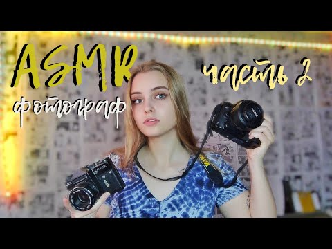 Видео: ASMR❤️[RP] Фотограф📷(2 часть; продолжение) photographer