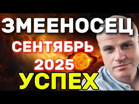 Видео: ЗМЕЕНОСЕЦ СЕНТЯБРЬ 2025 — ПРОГНОЗ ДЛЯ ТЕХ, КТО МЕЖДУ СКОРПИОНОМ И СТРЕЛЬЦОМ!