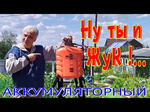Видео: Опрыскиватель аккумуляторный ЖУК.