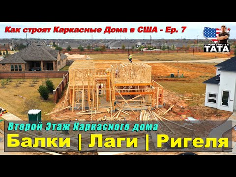 Видео: Каркасный дом. Второй этаж: панели перекрытия, стены, балки, лаги, ригеля (7 серия)
