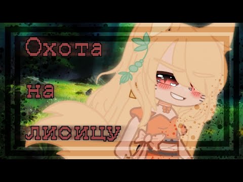 Видео: [🌿Охота на лисицу🦊][клип][🍜Наруто🍱][By:Welcome to Konoha]