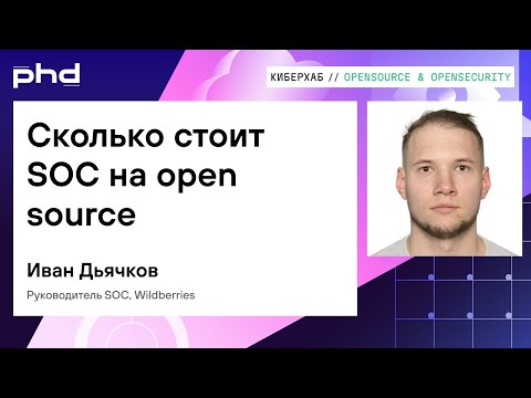 Видео: Сколько стоит SOC на open source