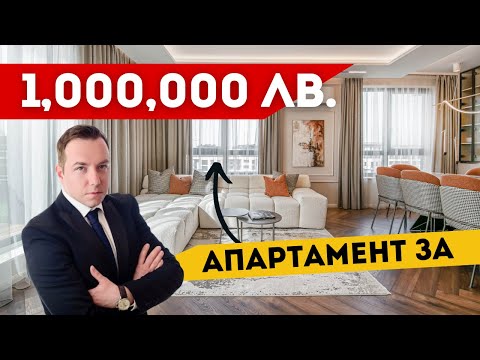 Видео: АПАРТАМЕНТ ЗА 1 000 000ЛВ. В СОФИЯ - КАК ИЗГЛЕЖДА?