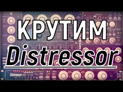 Видео: Distressor: VST плагины и их настройка. Укрощение строптивого!
