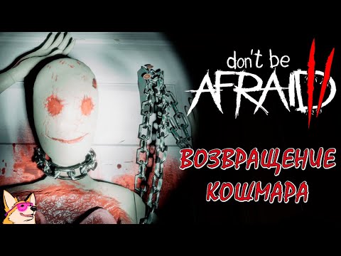 Видео: ВОЗВРАЩЕНИЕ КОШМАРА ➤ Don't Be Afraid 2 | ИНДИ ХОРРОР | Часть 1