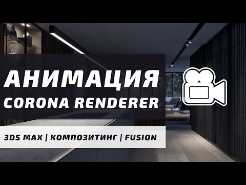 Видео: Анимация статики в  CORONA RENDERER и 3DS MAX с помощью композитинга