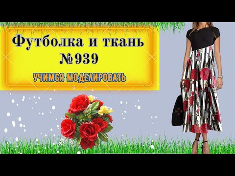 Видео: Обычная Футболка и Ткань и вот Платье № 939