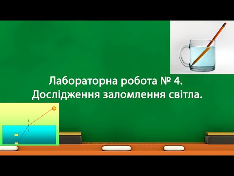 Видео: Лабораторна робота № 4  Дослідження заломлення світла. (9 клас)