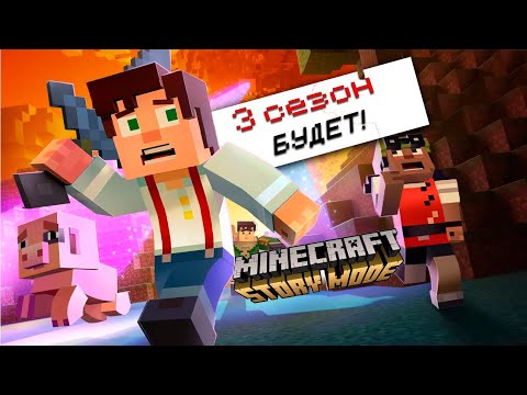 Видео: ТРЕТИЙ СЕЗОН БУДЕТ! Minecraft Story Mode: Новости и Сюжет