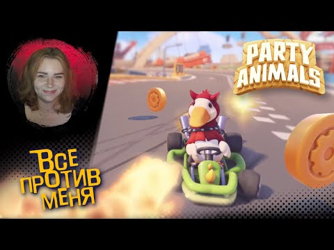 Видео: Стримерский замес. Все против меня | Party Animals #m0ann #стример #игры #partyanimals #gaming