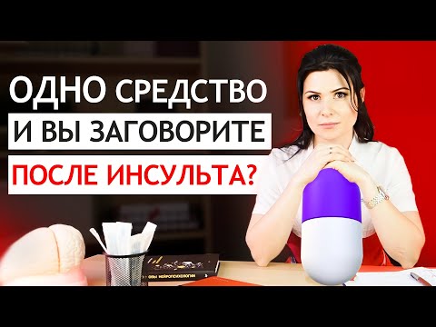 Видео: ТОП-1 Упражнение для восстановления речи ПОСЛЕ ИНСУЛЬТА при афазии? Есть ли волшебное СРЕДСТВО?
