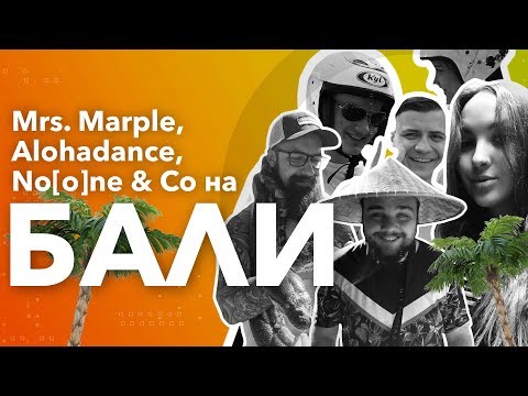 Видео: Mrs.Marple | Mrs.Marple, Alohadance, No[o]ne & Co на Бали