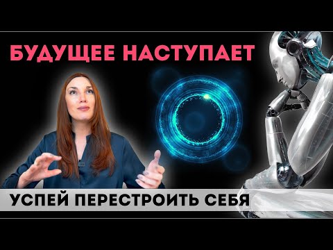 Видео: Будущее наступает, успей перестроить себя!
