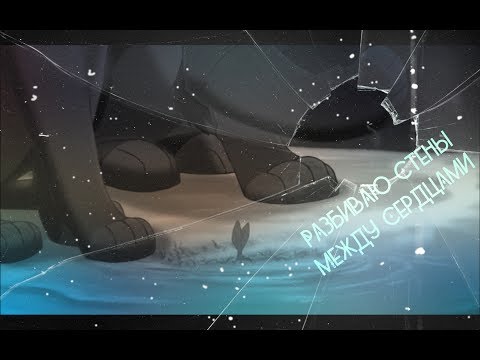 Видео: Кову и Киара Разбиваю стены между сердцами