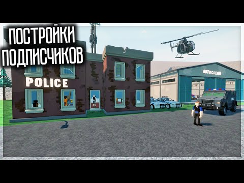 Видео: СМОТРИМ САМЫЕ КРУТЫЕ ПОСТРОЙКИ ПОДПИСЧИКОВ! GOREBOX