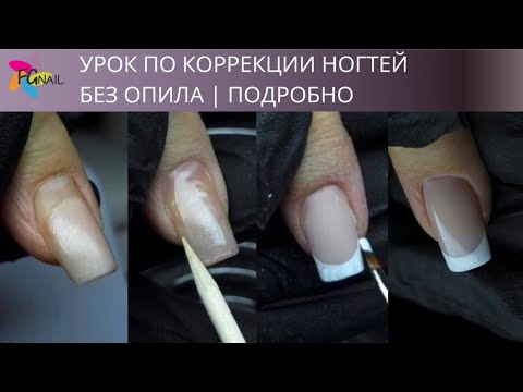 Видео: Урок по коррекции ногтей без опила | Ногти без отслоек | Френч