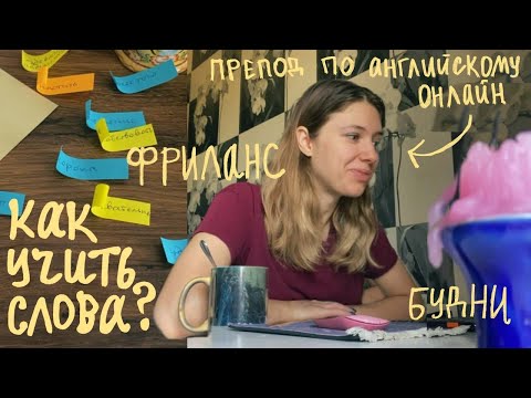 Видео: влог репетитора по английскому: фриланс, как учить лексику и постыдная история моего преподавания