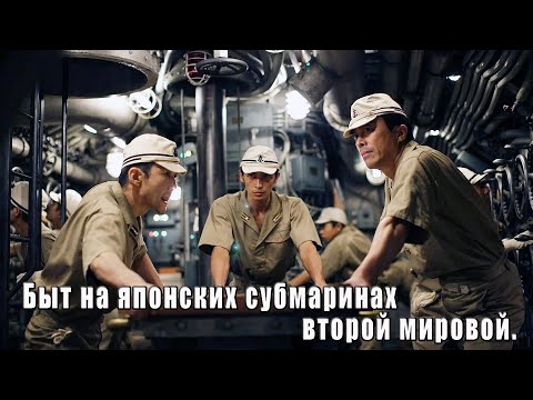 Видео: Быт на японских субмаринах времён второй мировой
