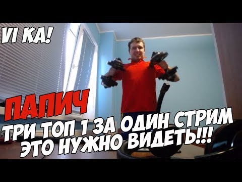 Видео: ПАПИЧ И ТРИ ТОП 1 НА СТРИМЕ! | ПРОСМОТР ОБЯЗАТЕЛЕН! | ЛУЧШИЙ СТРИМ! [PUBG]