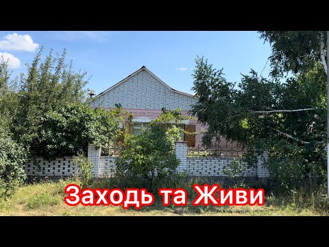 Видео: ОБЗОР ДОМА В СЕЛЕ ГАЙОВЕ🏠 ПОЛТАВСКАЯ ОБЛ.  0957232133