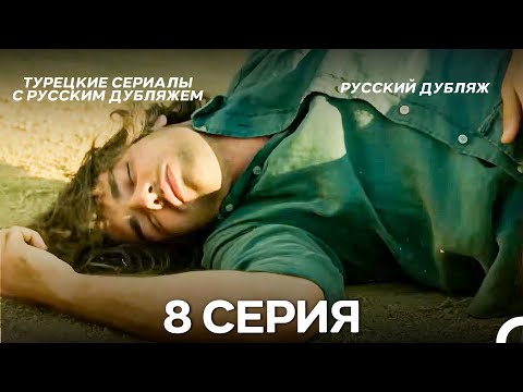 Видео: У Меня Всё Ещё Есть Надежда 8 Серия (Русский дубляж)