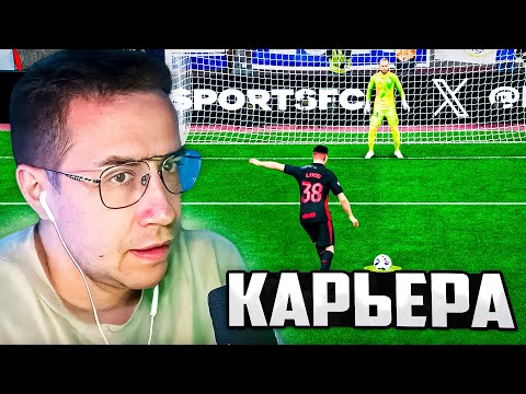 Видео: КАРЬЕРА ЛИКСИО (2 ЧАСТЬ) / ЛИКС ИГРАЕТ В FC 25