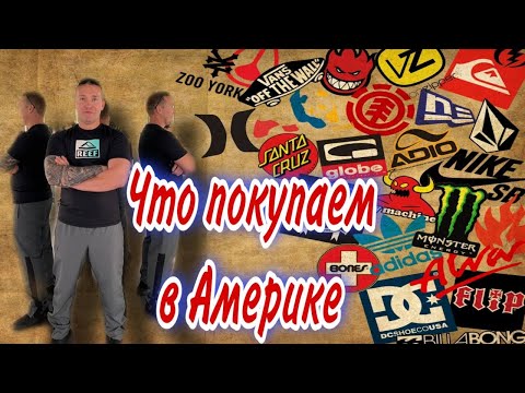 Видео: Реальные цены на бренды в Америке / Какие цены на одежду  / Бренды в MIAMI
